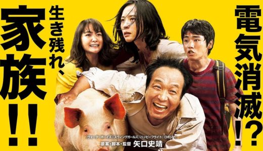 映画「サバイバル・ファミリー」に学ぶ災害時の生き延び方