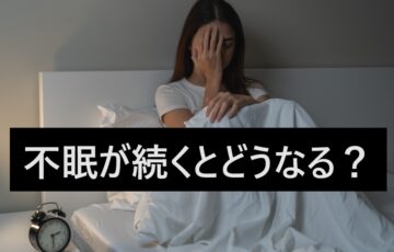 不眠の放置は危険！寝つき・睡眠の質を良くする食べ物や飲み物を紹介
